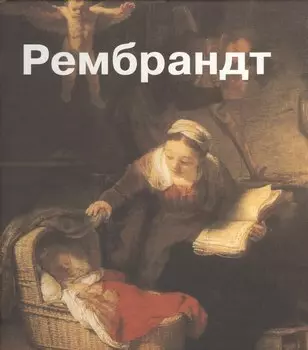 Рембрандт. Пер. с англ.