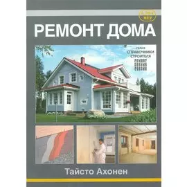 Ремонт дома.