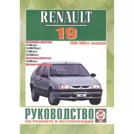 Renault 19. 1988-1995 гг. выпуска. Бензин/дизель. Руководство по ремонту и эксплуатации
