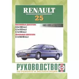 Руководство по ремонту и эксплуатации Renault 25. 1983-1995 гг. выпуска. Бензин/дизель