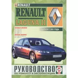 Renault Laguna II. Руководство по ремонту и эксплуатации. Бензиновые двигатели. Дизельные двигатели. Выпуск с 2001 года