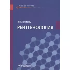 Рентгенология. Учебное пособие