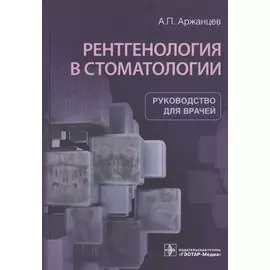 Рентгенология в стоматологии: руководство для врачей