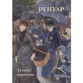 Ренуар. Лучшие картины