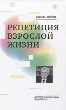 Репетиция взрослой жизни. Дидактические пьесы и монологи