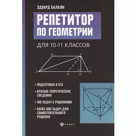 Репетитор по геометрии для 10-11 классов