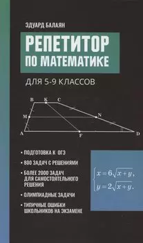 Репетитор по математике для 5-9 классов