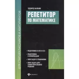 Репетитор по математике для старшеклассников и абитуриентов