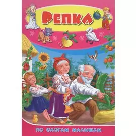 Репка