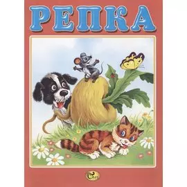 Репка