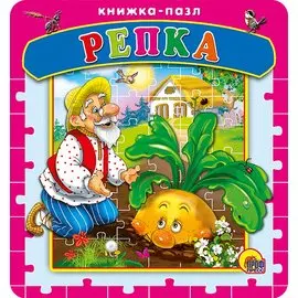 Репка. Русская народная сказка