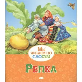 Репка