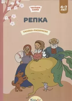 Репка. Книга для чтения и раскрашивания. KiddieArt