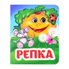 Репка. Книжка с глазками