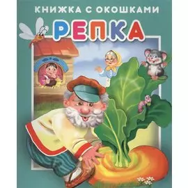 Репка. Книжка с окошками