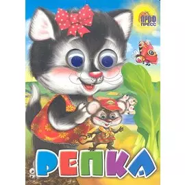 Репка