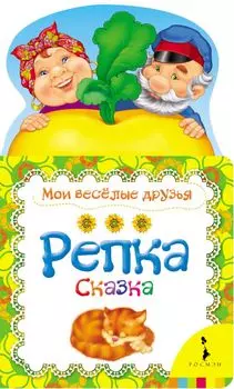 Репка (Мои веселые друзья) (рос)