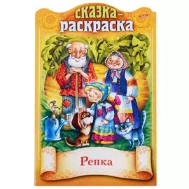 Репка. Сказка-раскраска