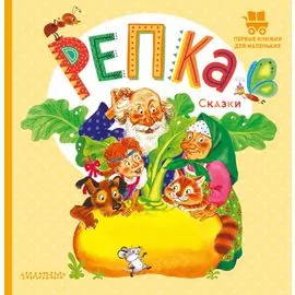 Репка. Русские народные сказки
