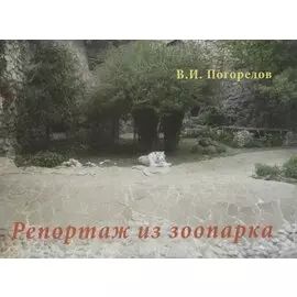 Репортаж из зоопарка