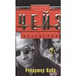 Репортер Кейд