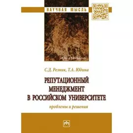 Репутационный менеджмент в российском университете. Проблемы и решения