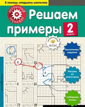 Решаем примеры. 2-й класс