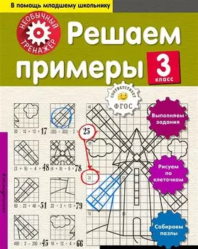 Решаем примеры. 3-й класс
