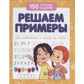 Решаем примеры (для подготовки к школе)