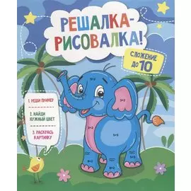Р Сложение до 10 (мРешРис)