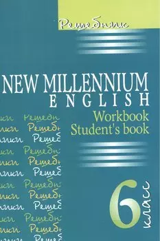 New Millennium English. Английский язык. 6 класс. Решебник