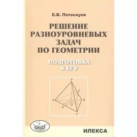 Решение разноуровневых задач по геометрии Подготовка к ЕГЭ (м) Потоскуев