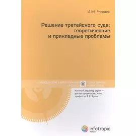 Решение третейского суда: теоретические и прикладные проблемы