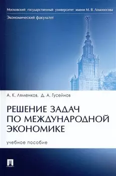 Решение задач по международной экономике. Учебное пособие