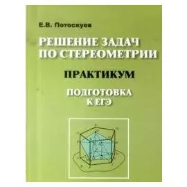 Решение задач по стереометрии. Практикум. Подготовка к ЕГЭ