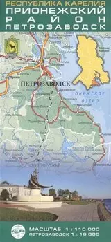 Республика Карелия. Прионежский район. Петрозаводск. (Масштаб 1:110 000, Петрозаводск 1:18 000). (Складная карта)