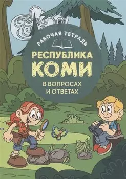 Рабочая тетрадь Республика Коми в вопросах и ответах