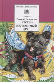 Ресси-неуловимый друг