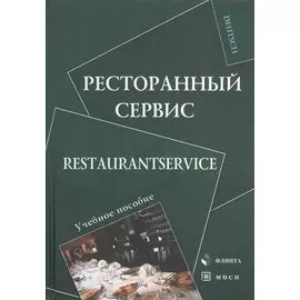 Ресторанный сервис. Restaurantservice. Учебное пособие