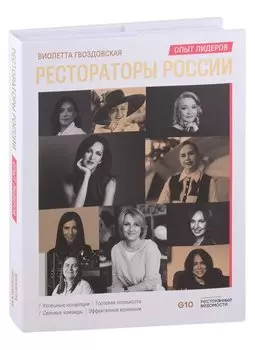 Рестораторы России. Опыт лидеров. Том 2