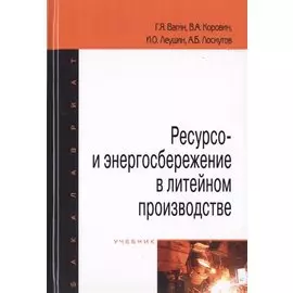 Ресурсо- и энергосбережение в литейном производстве. Учебник