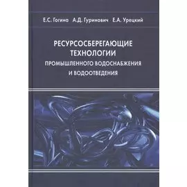 Ресурсосберегающие технологии промышленного водоснабжения и водоотведения