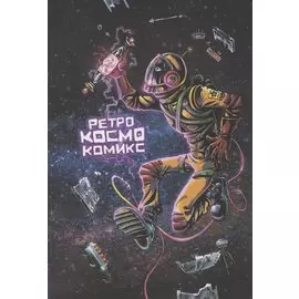 Ретро Космо Комикс