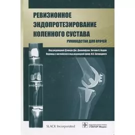 Ревизионное эндопротезирование коленного сустава. Руководство для врачей