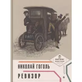 Ревизор