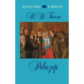 Ревизор