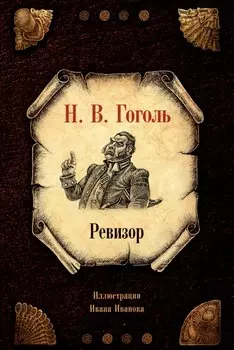 Ревизор