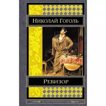 Ревизор