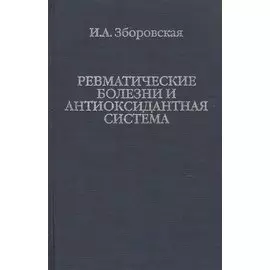 Ревматические болезни и антиоксидантная система