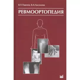 Ревмоортопедия. 3-е издание